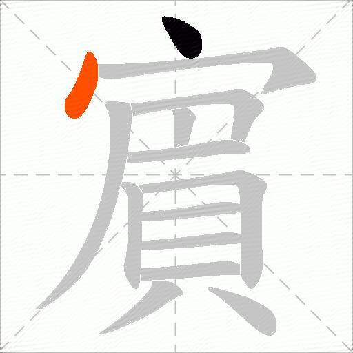 賔