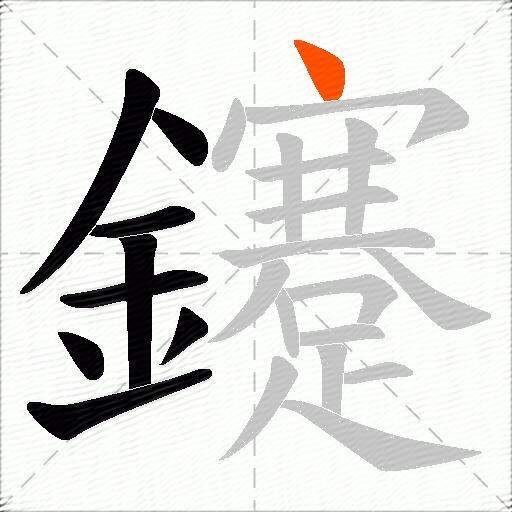 鑳