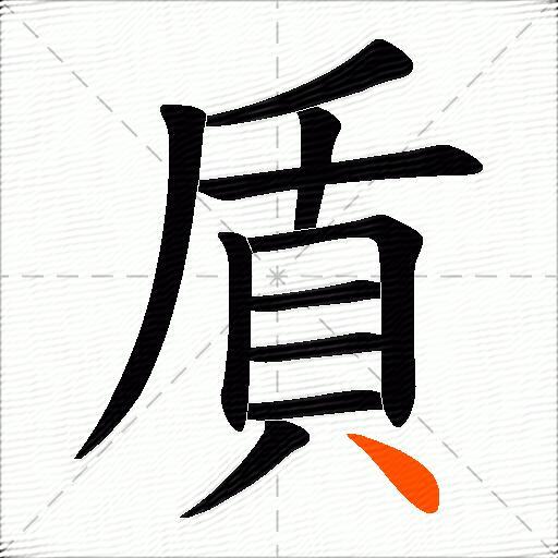 貭
