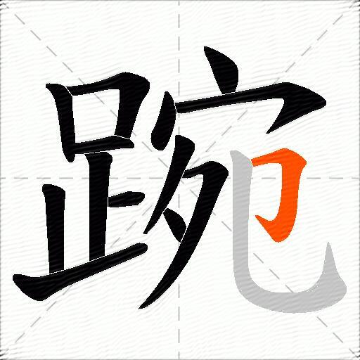 踠