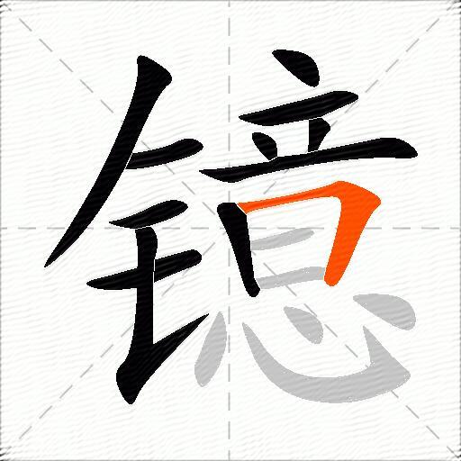 镱