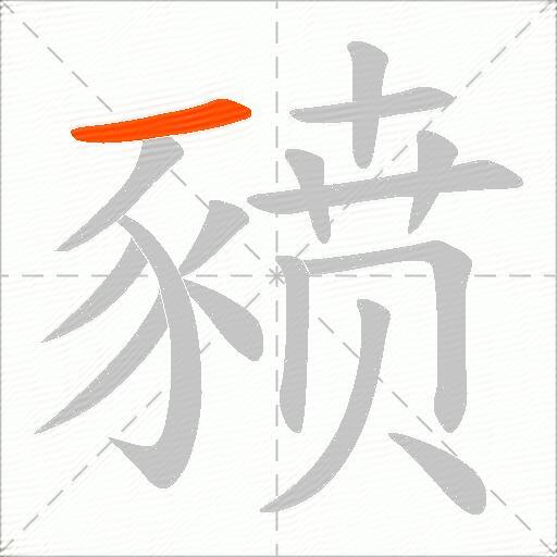 豮