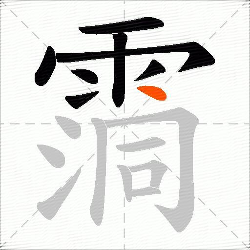 霘