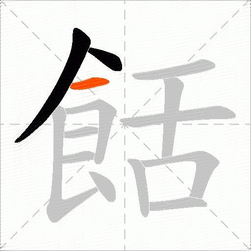 餂