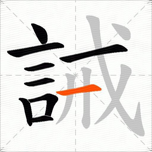 誡
