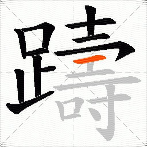 躊