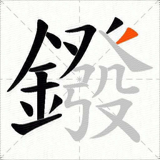 鏺