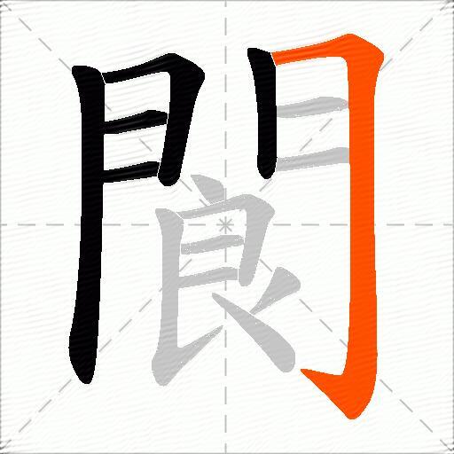 閬