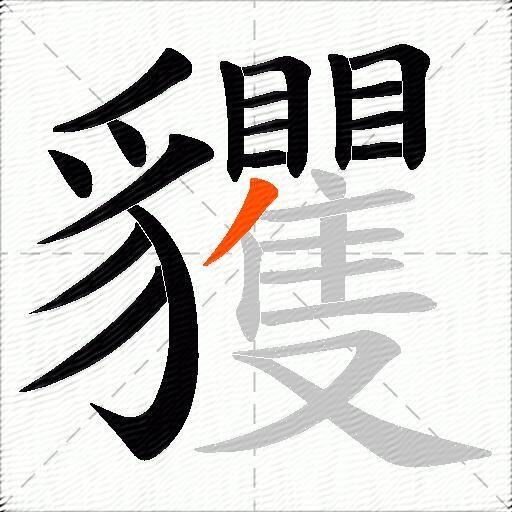 貜