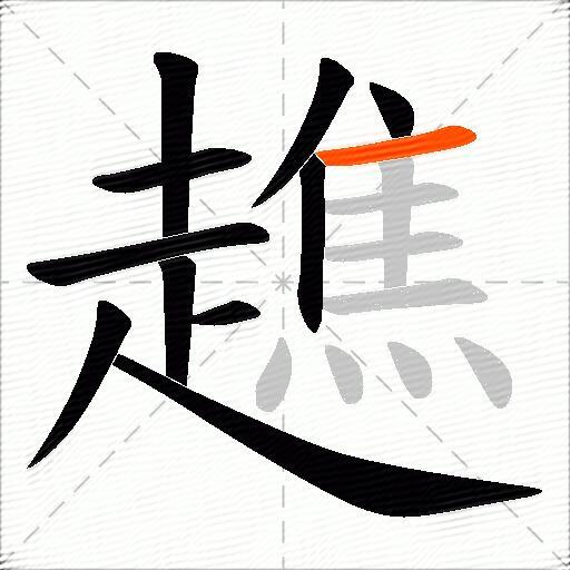 趭
