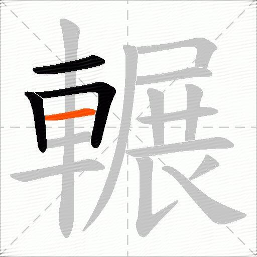 輾