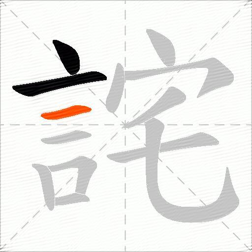 詫
