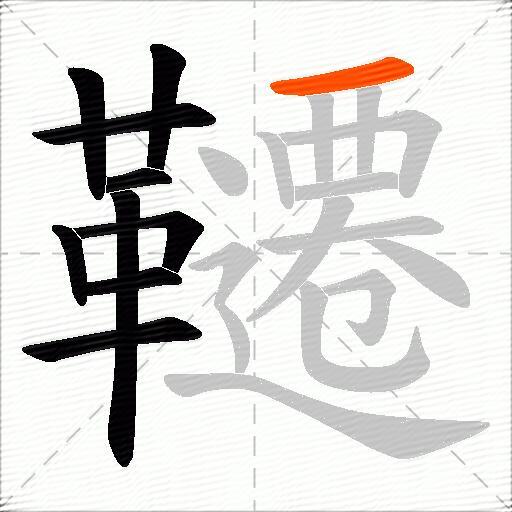 韆