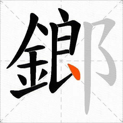鎯
