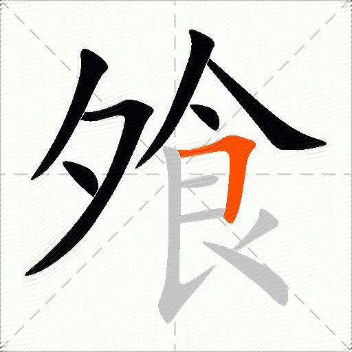 飧