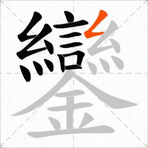鑾