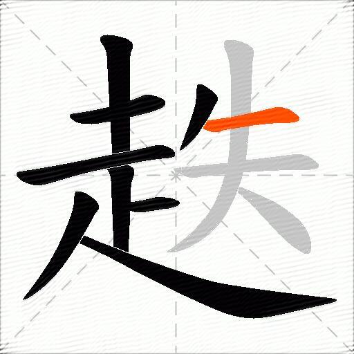趃