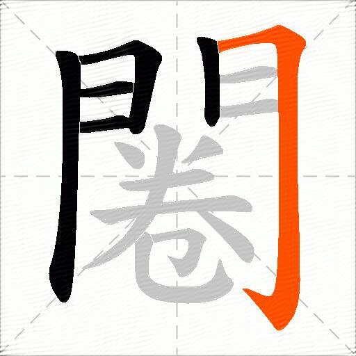 闂