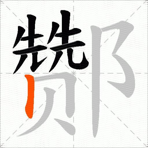 酂