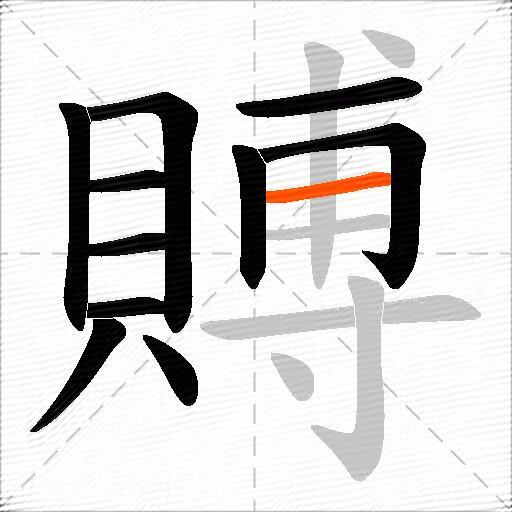 賻