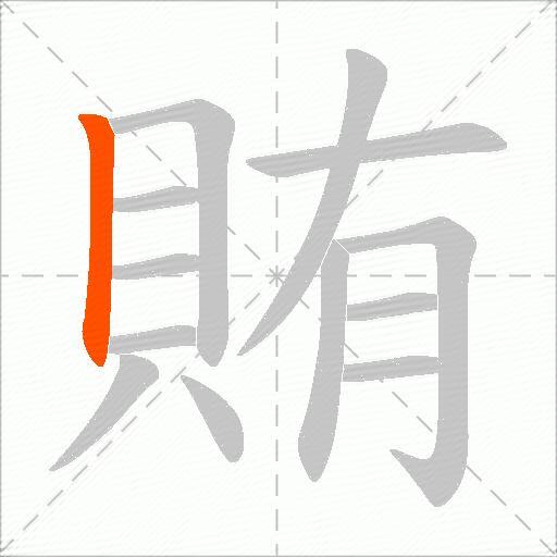 賄