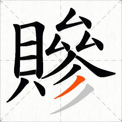 贂
