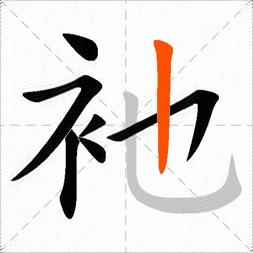 衪