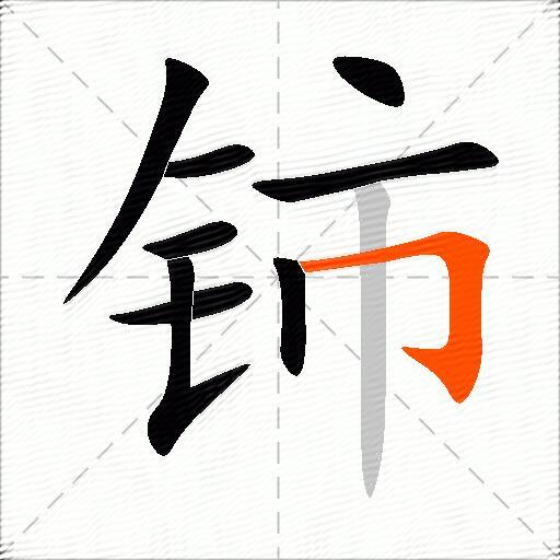铈