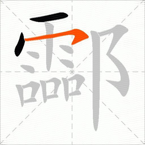 酃