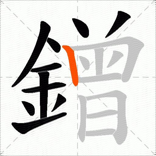 鏳