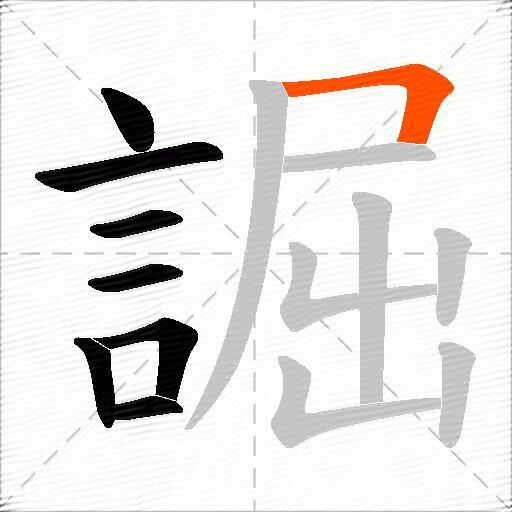 誳