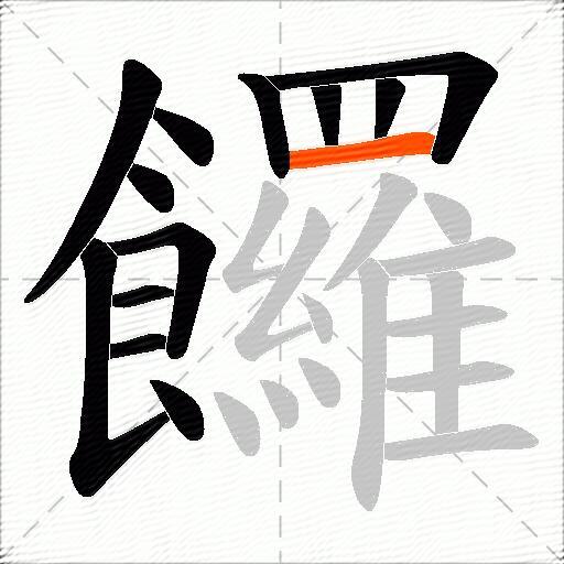 饠