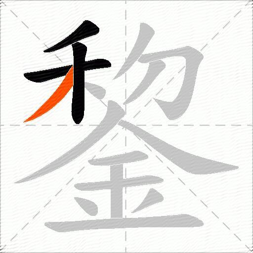 錅