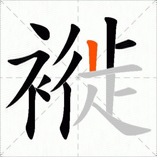 褷