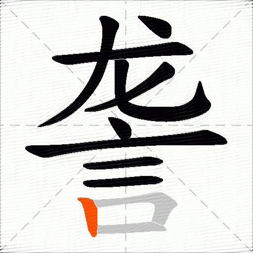 詟