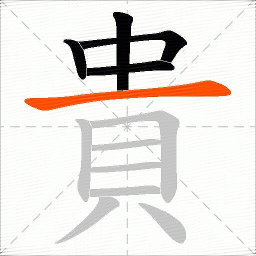 貴