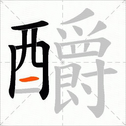 釂