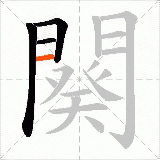 闋