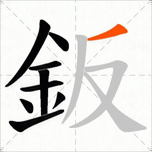 鈑