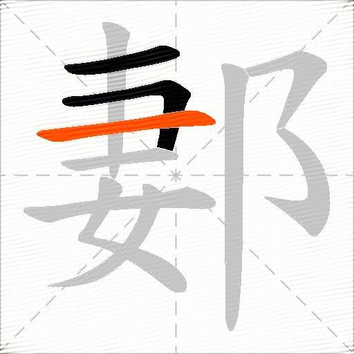 郪