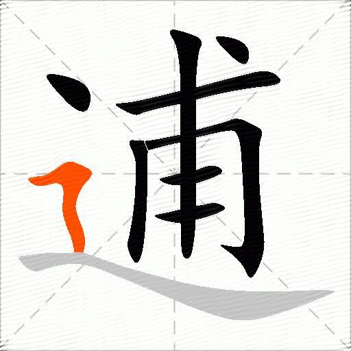 逋