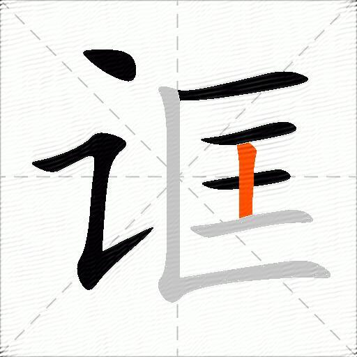 诓