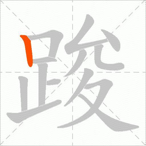 踆