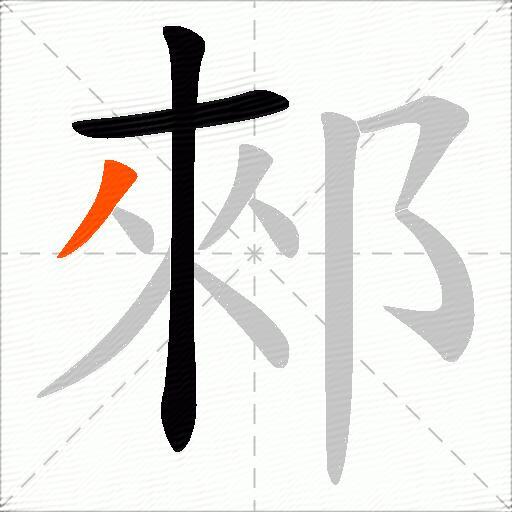 郲