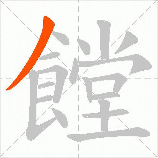 饄