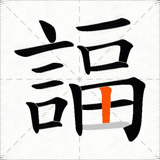 諨