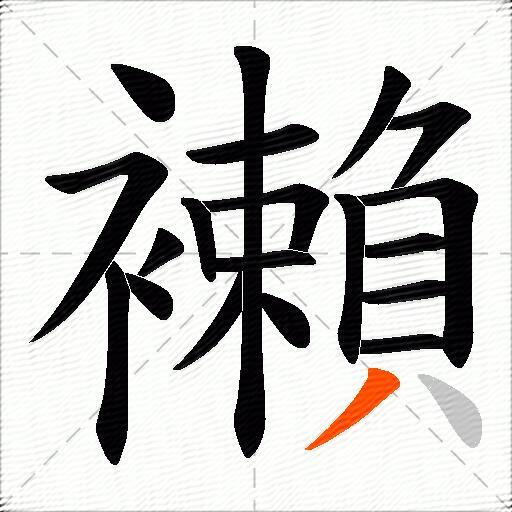 襰