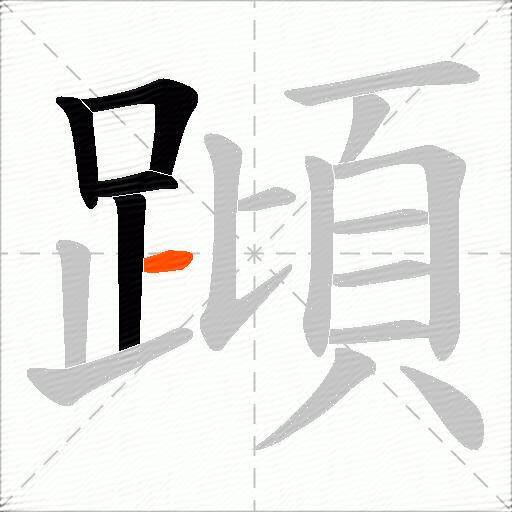 蹞