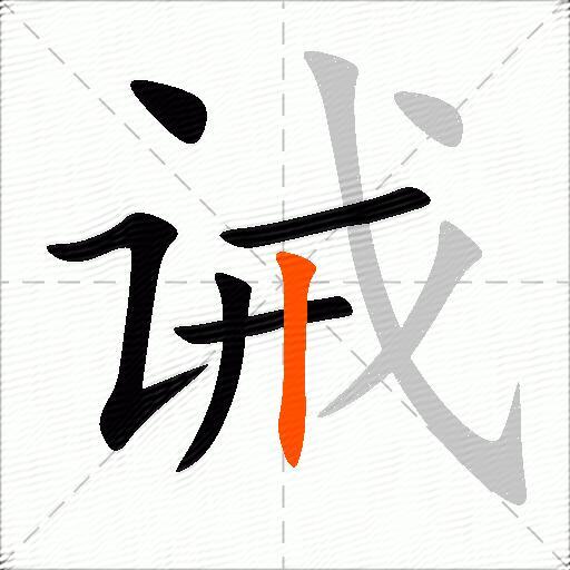 诫