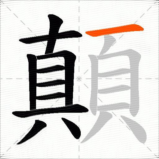顛